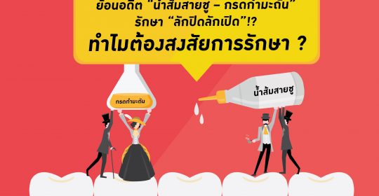 ย้อนอดีต “น้ำส้มสายชู – กรดกำมะถัน” รักษา “ลักปิดลักเปิด”!? เหตุใดจึงต้องสงสัยการรักษา