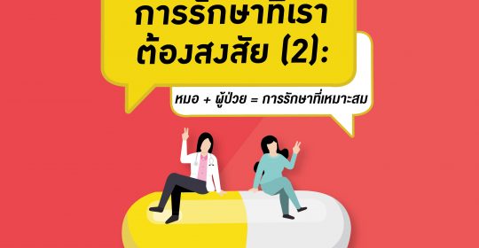 การรักษาที่เราต้องสงสัย (2) : บอกสิ่งที่กังวล…และมาร่วมตัดสินใจกับหมอ