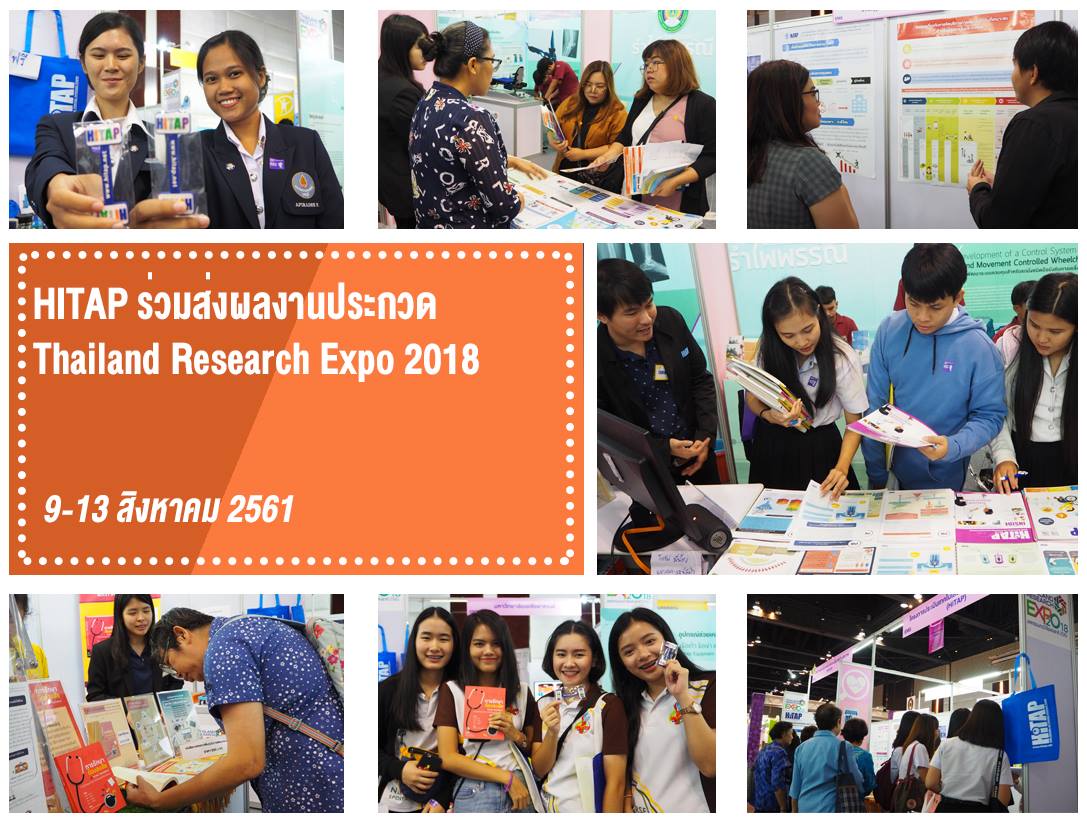 HITAP ร่วมส่งผลงานประกวด “THAILAND RESEARCH EXPO 2018”