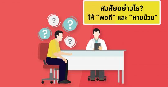 4 คำถาม !? สงสัยอย่างไรให้ “พอดี” และ “หายป่วย”