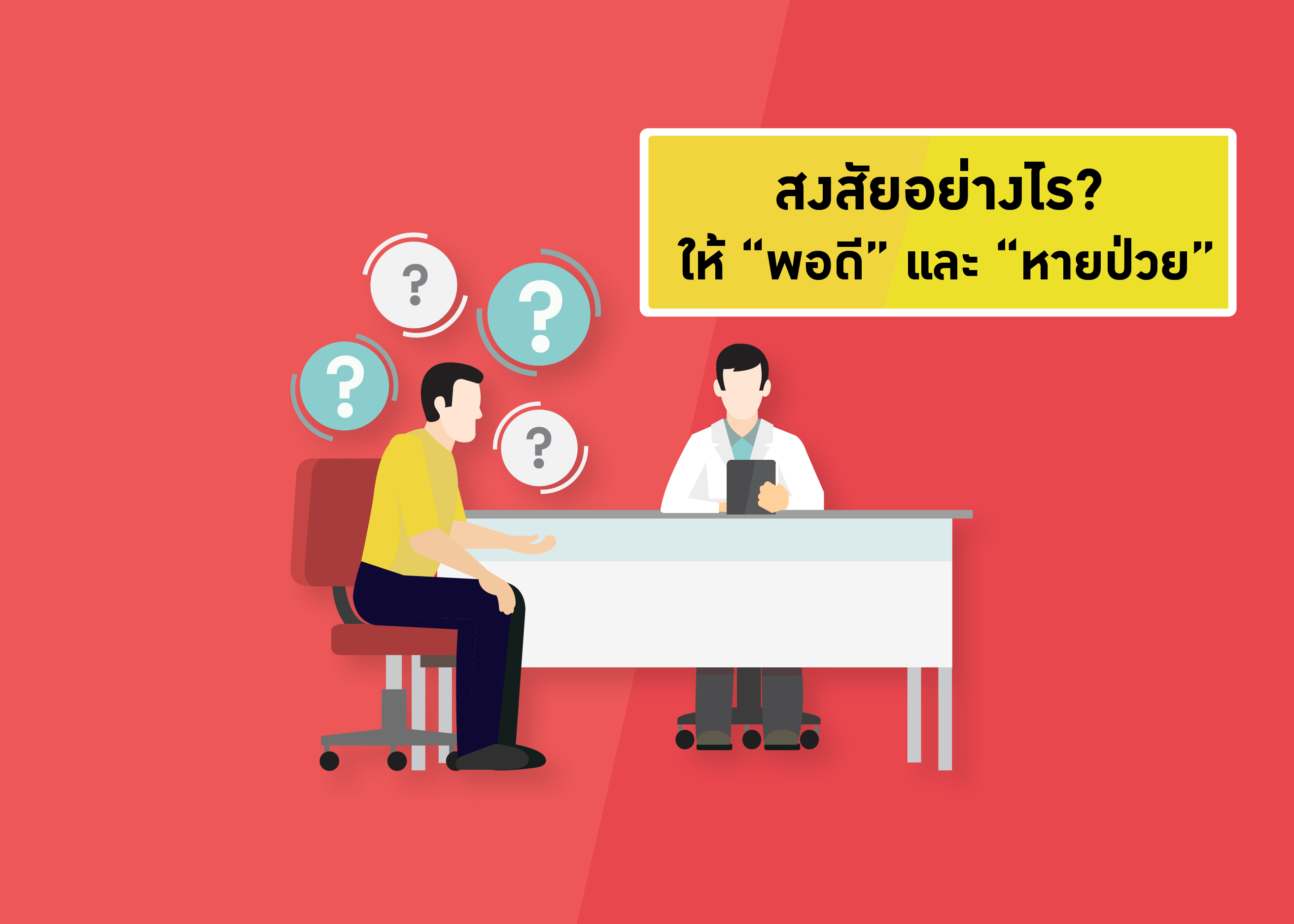 4 คำถาม !? สงสัยอย่างไรให้ “พอดี” และ “หายป่วย”