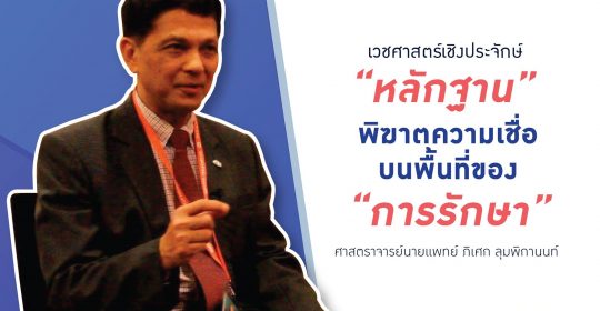 “เวชศาสตร์เชิงประจักษ์” เมื่อหลักฐานพิฆาตความเชื่อบนพื้นที่ของการรักษา