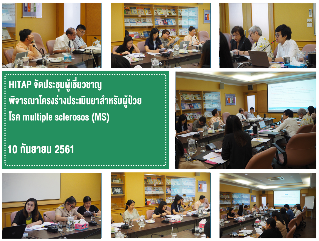 HITAP จัดประชุมผู้เชี่ยวชาญพิจารณาโครงร่างประเมินยาสำหรับผู้ป่วยโรค multiple sclerosis (MS)