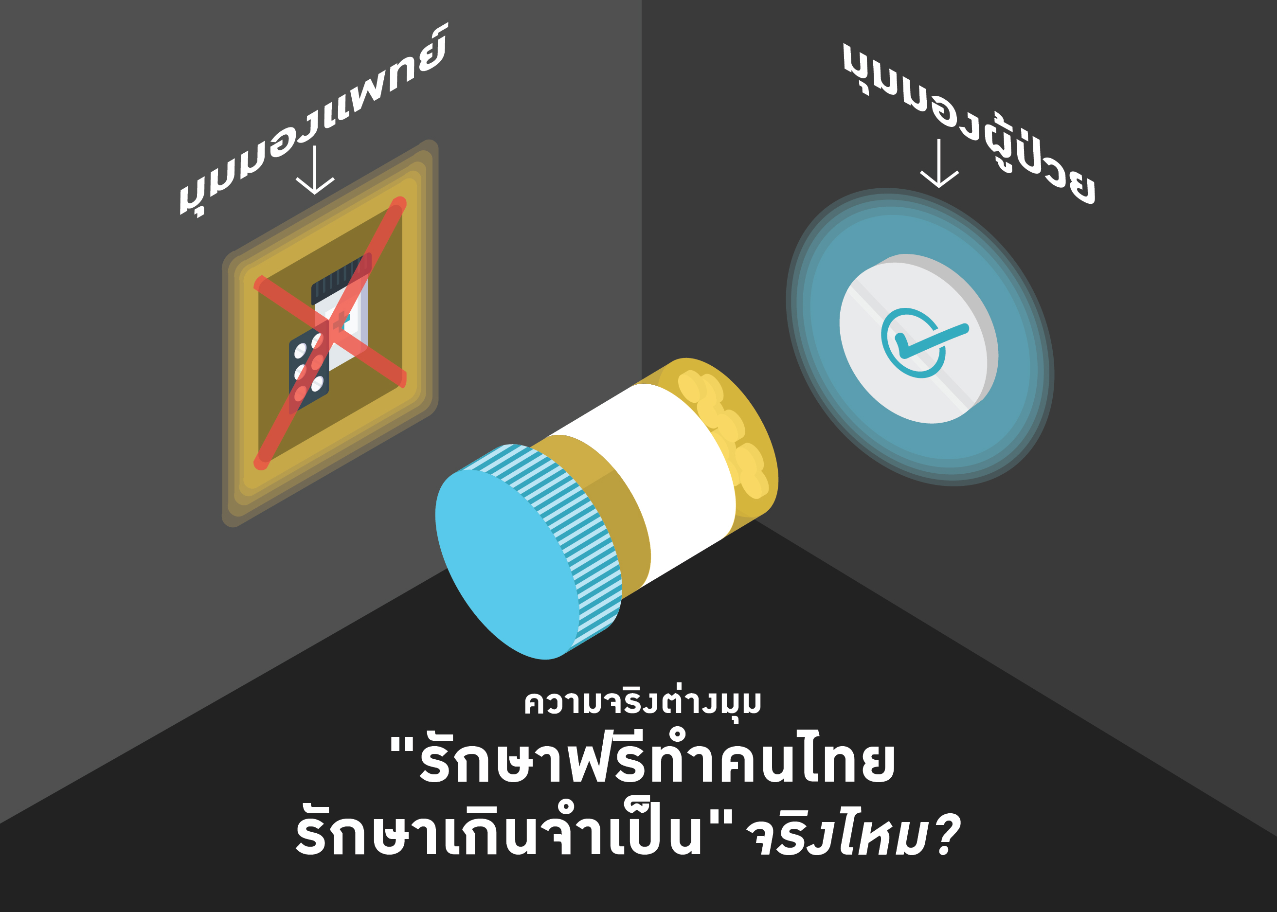 ความจริงต่างมุม “รักษาฟรีทำคนไทยรักษาเกินจำเป็น” จริงไหม?