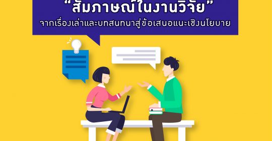 “สัมภาษณ์ในงานวิจัย” จากเรื่องเล่าและบทสนทนาสู่ข้อเสนอแนะเชิงนโยบาย