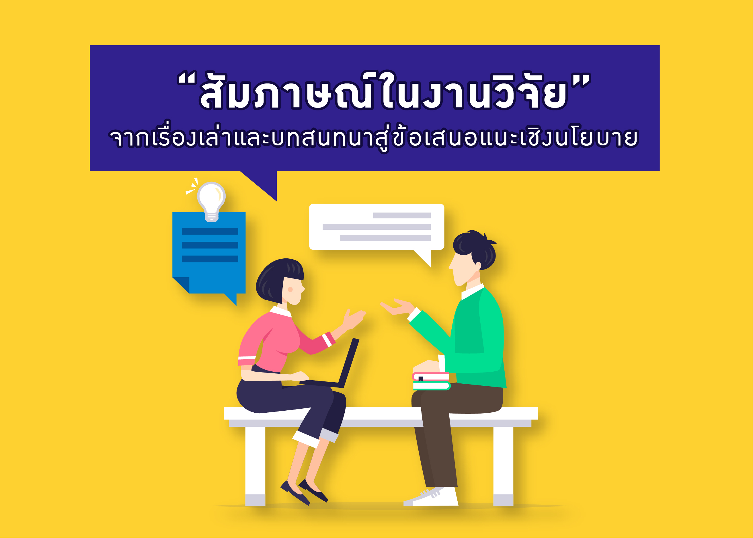 “สัมภาษณ์ในงานวิจัย” จากเรื่องเล่าและบทสนทนาสู่ข้อเสนอแนะเชิงนโยบาย