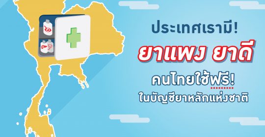 ประเทศเรามี! 3 ยาแพง ยาดี คนไทยใช้ฟรีในบัญชียาหลักแห่งชาติ