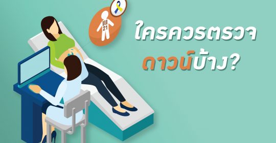 ตรวจก่อน – รู้ก่อน ลูกในท้องเป็นดาวน์รับมืออย่างไร