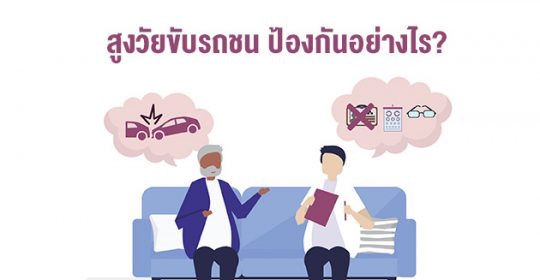 เรียกคืนใบขับขี่ – ตรวจสายตาผู้สูงอายุ ป้องกันอุบัติเหตุได้