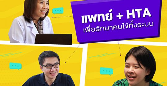 HTA ในมุมมองแพทย์ “ยาก – ท้าทาย – ได้ผล” รักษาคนไข้ คิดเชิงระบบ