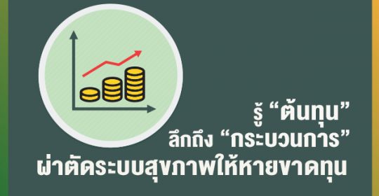 รู้ “ต้นทุน” ลึกถึง “กระบวนการ” ผ่าตัดระบบสุขภาพให้หายขาดทุน