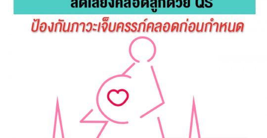 ลดเสี่ยงคลอดลูก ! ด้วย QS ป้องกัน “ภาวะเจ็บครรภ์คลอดก่อนกำหนด”