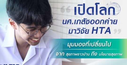 เปิดโลก “นศ.เภสัชออกค่าย” มาวิจัย HTA มุมมองที่เปลี่ยนไปจาก “สุขภาพชาวบ้าน” ถึง “นโยบายสุขภาพ”