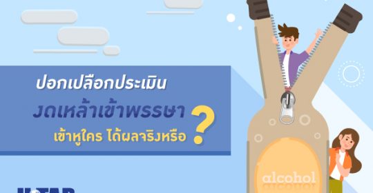 ปอกเปลือกประเมิน “งดเหล้าเข้าพรรษา” เข้าหูใคร ได้ผลจริงหรือ ?