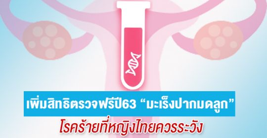 เตรียมเพิ่มสิทธิ์ตรวจฟรีปี 63 “มะเร็งปากมดลูก” โรคร้ายที่หญิงไทยควรระวัง