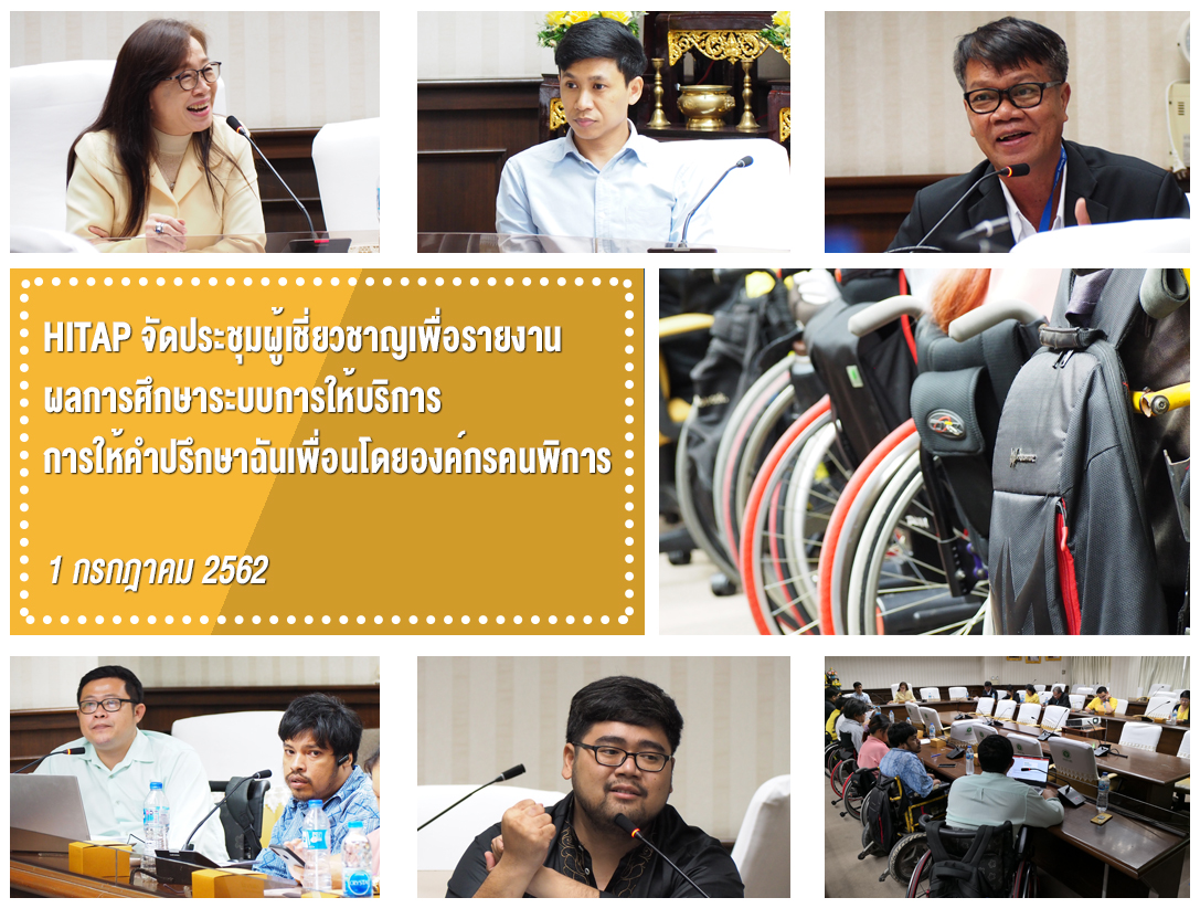 HITAP จัดประชุมผู้เชี่ยวชาญเพื่อรายงานผลการศึกษาระบบการให้บริการ การให้คำปรึกษาฉันเพื่อนโดยองค์กรคนพิการ