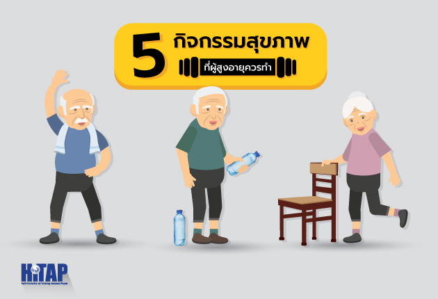 5 กิจกรรมสุขภาพง่าย ๆ ที่ผู้สูงอายุควรทำ