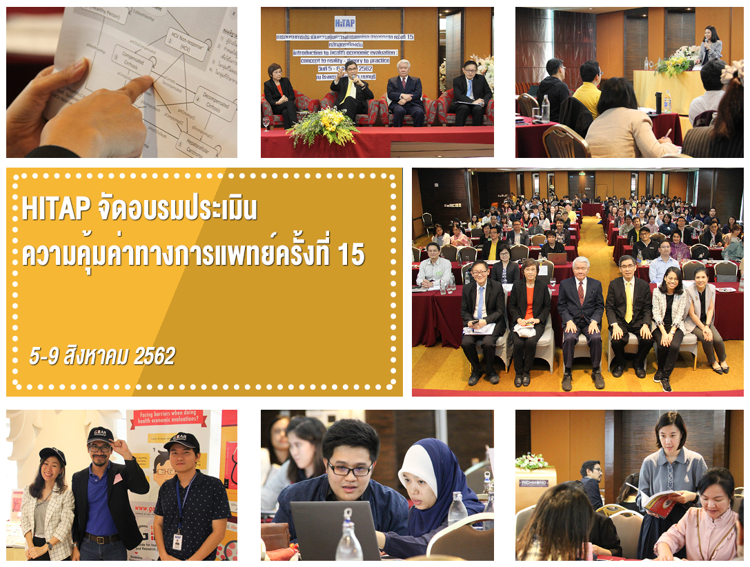 HITAP จัดอบรมประเมินความคุ้มค่าทางการแพทย์ครั้งที่ 15