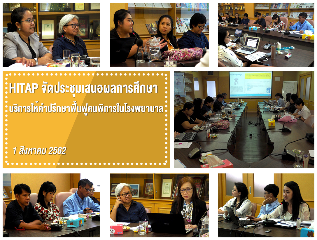 HITAP จัดประชุมเสนอผลการศึกษาบริการให้คำปรึกษาฟื้นฟูคนพิการในโรงพยาบาล