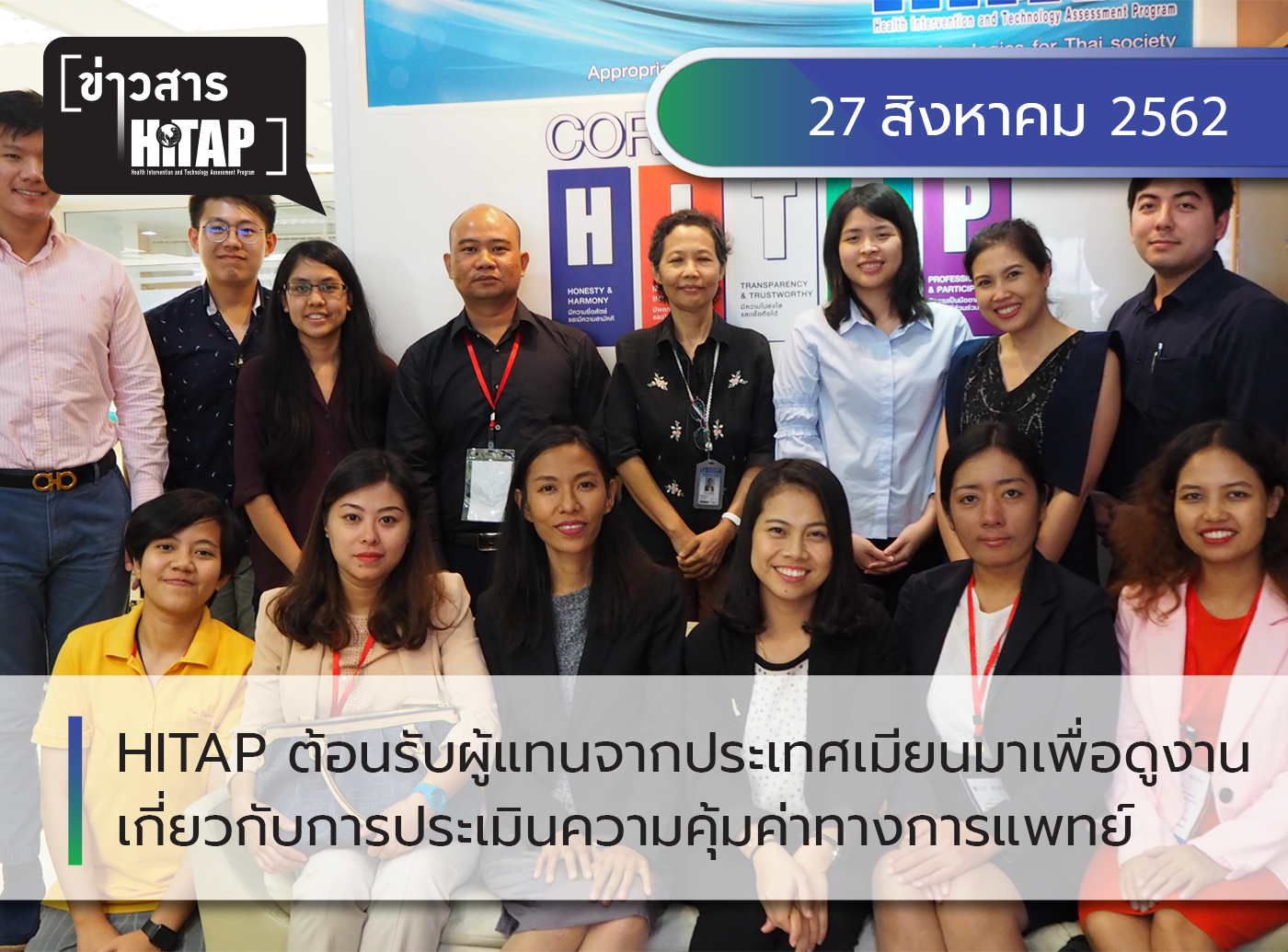 HITAP ต้อนรับผู้แทนจากประเทศเมียนมาเพื่อดูงานเกี่ยวกับการประเมินความคุ้มค่าทางการแพทย์และสาธารณสุข