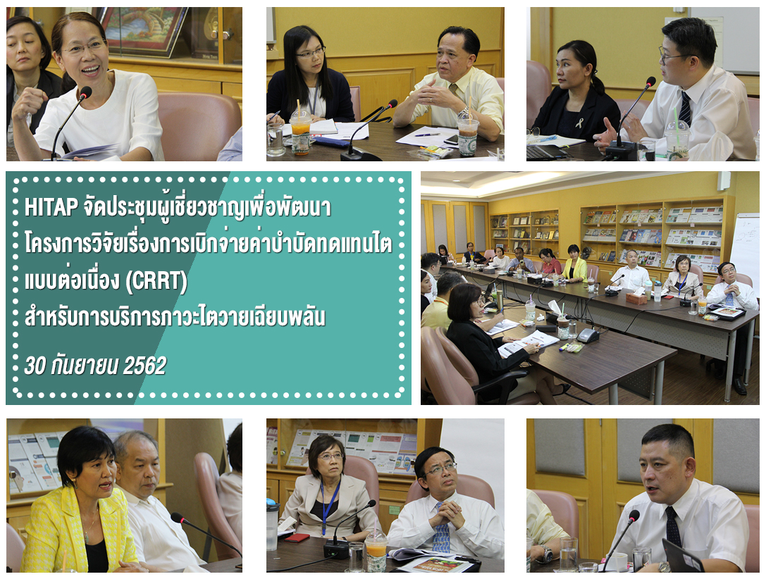 HITAP จัดประชุมผู้เชี่ยวชาญเพื่อพัฒนาโครงการวิจัยเรื่องการเบิกจ่ายค่าบำบัดทดแทนไตแบบต่อเนื่อง (CRRT) สำหรับ การบริการภาวะไตวายเฉียบพลัน