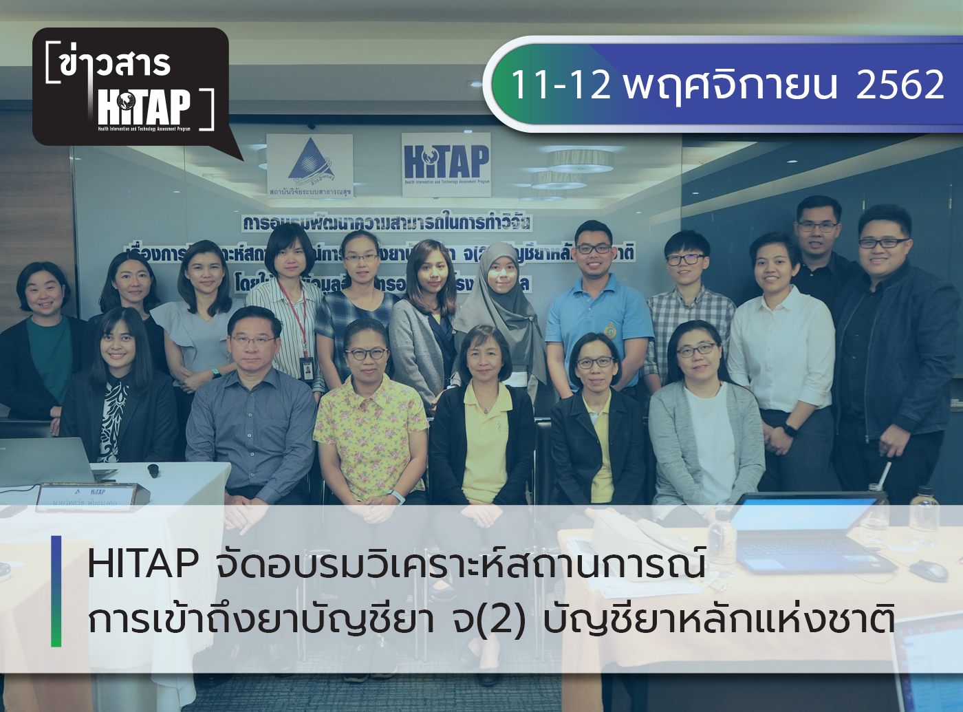 HITAP จัดอบรมวิเคราะห์สถานการณ์การเข้าถึงยาบัญชียา จ(2) บัญชียาหลักแห่งชาติ