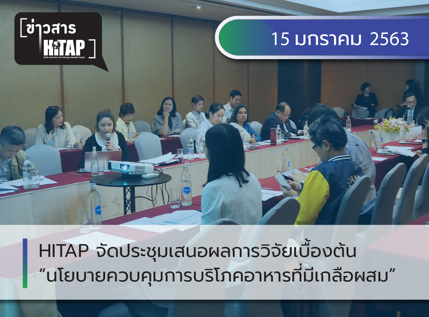 HITAP จัดประชุมผู้มีส่วนได้ส่วนเสียนำเสนอผลการวิจัยเบื้องต้น “การประเมินต้นทุนอรรถประโยชน์ของนโยบายการควบคุมการบริโภคอาหารที่มีเกลือเป็นส่วนประกอบ”