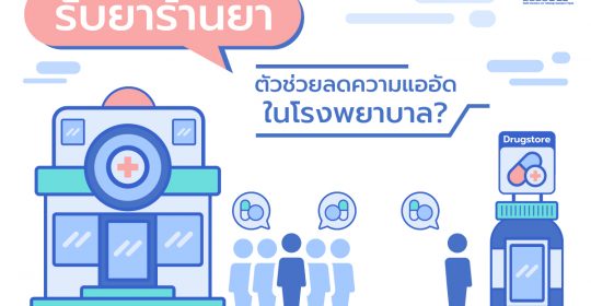 รับยาร้านยา ตัวช่วยลดความแออัดในโรงพยาบาล?