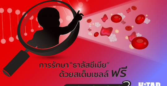 งานวิจัยเชิงนโยบายช่วยอะไร ในการรักษา “ธาลัสซีเมีย” ด้วยสเต็มเซลล์