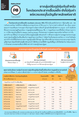 PB ยากลุ่มปรับภูมิคุ้มกันสำหรับ โรคปลอกประสาทเสื่อมแข็ง ยังไม่คุ้มค่า แต่ควรบรรจุในบัญชียาหลักแห่งชาติ