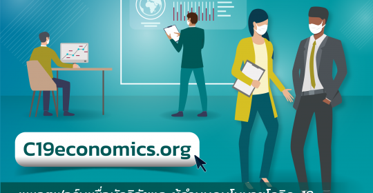 C19economics.org แพลตฟอร์มเพื่อนักวิจัยและผู้กำหนดนโยบายโควิด-19 ในประเทศรายได้น้อยถึงปานกลาง