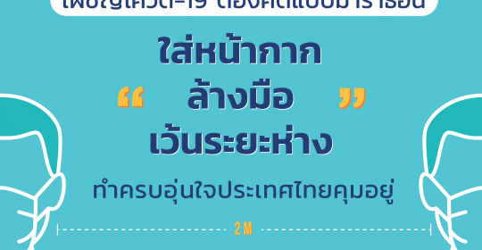 เผชิญโควิด-19 ต้องคิดแบบมาราธอน “ใส่หน้ากาก ล้างมือ เว้นระยะห่าง” ทำครบอุ่นใจประเทศไทยคุมอยู่