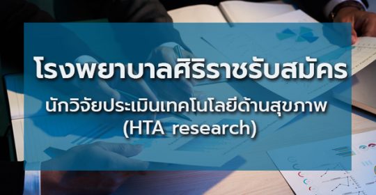 โรงพยาบาลศิริราชรับสมัครนักวิจัยประเมินเทคโนโลยีด้านสุขภาพ (HTA researcher)