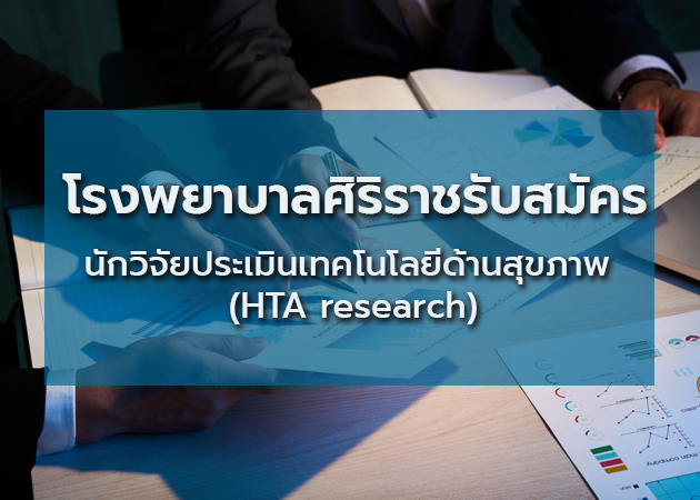 โรงพยาบาลศิริราชรับสมัครนักวิจัยประเมินเทคโนโลยีด้านสุขภาพ (HTA researcher)