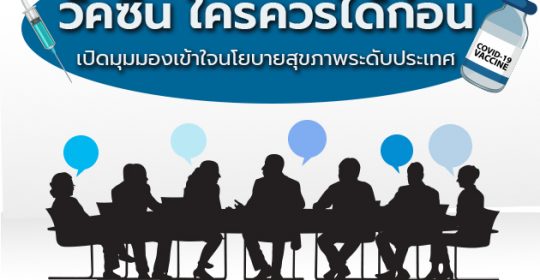 “วัคซีนโควิด-19 ใครควรได้รับก่อน?” บันทึกเปิดมุมมองใหม่ เปิดใจเพื่อเข้าใจนโยบายสุขภาพระดับประเทศ