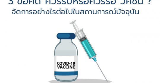 3 ข้อคิด “ควรรับหรือควรรอ” วัคซีน ?  จัดการอย่างไรต่อไปในสถานการณ์ปัจจุบัน