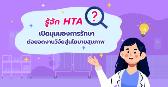 รู้จัก HTA เปิดมุมมองการรักษา ต่อยอดงานวิจัยสู่นโยบายสุขภาพ