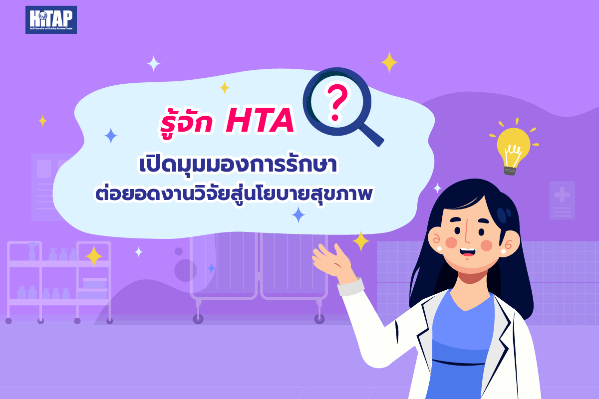 รู้จัก HTA เปิดมุมมองการรักษา ต่อยอดงานวิจัยสู่นโยบายสุขภาพ