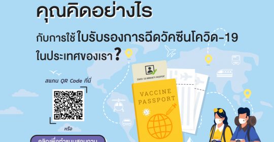 คุณคิดอย่างไรกับการใช้ใบรับรองการฉีดวัคซีนโควิด-19 ในประเทศของเรา?