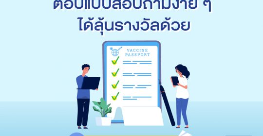 ตอบแบบสอบถามง่าย ๆ ได้ลุ้นรางวัลด้วย!