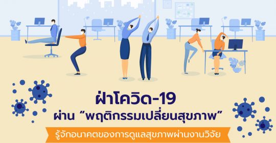 ฝ่าโควิด-19 ผ่าน “พฤติกรรมเปลี่ยนสุขภาพ” รู้จักอนาคตของการดูแลสุขภาพผ่านงานวิจัย