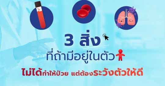 3 สิ่งที่ถ้ามีอยู่ในตัว ไม่ได้ทำให้ป่วย แต่ต้องระวังตัวให้ดี