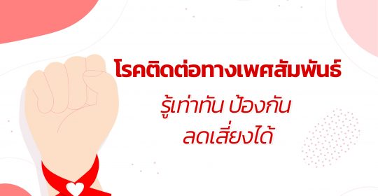 โรคติดต่อทางเพศสัมพันธ์ รู้เท่าทัน ป้องกัน ลดเสี่ยงได้