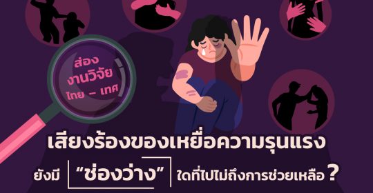 ส่องงานวิจัยไทย – เทศ เสียงร้องของเหยื่อความรุนแรง ยังมี “ช่องว่าง” ใดที่ไปไม่ถึงการช่วยเหลือ ?