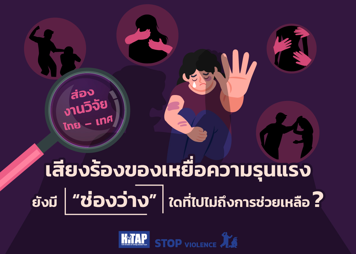 ส่องงานวิจัยไทย – เทศ เสียงร้องของเหยื่อความรุนแรง ยังมี “ช่องว่าง” ใดที่ไปไม่ถึงการช่วยเหลือ ?