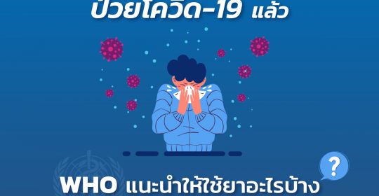 ยารักษาโควิด-19 WHO แนะนำอะไร ? ใช้ในกลุ่มใดบ้าง (22 เมษายน 2565)