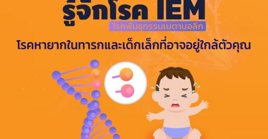 #รู้จักโรคพันธุกรรมเมตาบอลิก IEM โรคหายากในทารกและเด็กเล็กที่อาจอยู่ใกล้ตัวคุณ