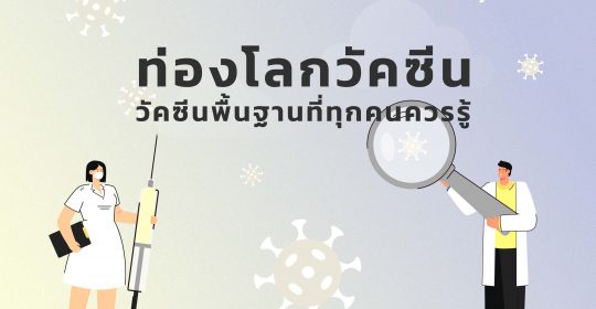 วัคซีนพื้นฐานที่คนแต่ละช่วงอายุควรฉีดมีอะไรบ้าง?