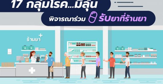 17 กลุ่มโรค…มีลุ้นพิจารณาร่วมรับยาที่ร้านยา ผลจากงานวิจัยสู่นโยบายที่ครอบคลุมยิ่งขึ้น