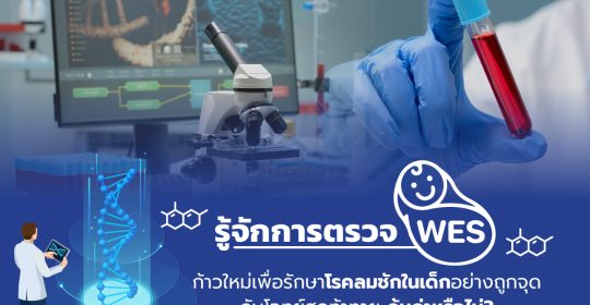 รู้จักการตรวจ “WES”  ก้าวใหม่เพื่อรักษาโรคลมชักในเด็กอย่างถูกจุดกับโจทย์สุดท้าทาย คุ้มค่าหรือไม่?